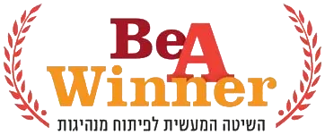 Be a winner - השיטה המעשית לפיתוח מנהיגות